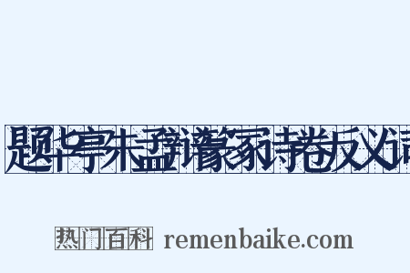 题华亭朱孟辩篆冢诗卷反义词是什么意思的图片